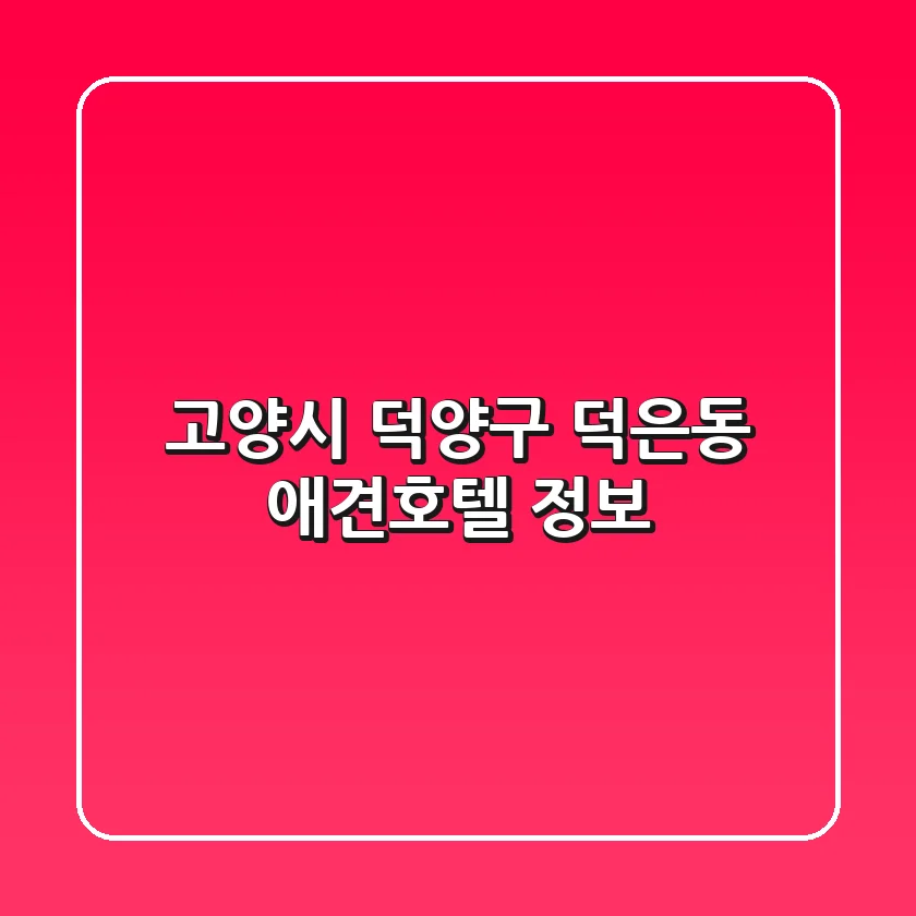 고양시 덕양구 덕은동 애견호텔 정보