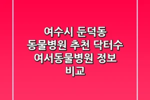 여수시 둔덕동 동물병원 추천 – 닥터수, 여서동물병원 정보 비교