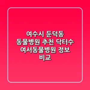 여수시 둔덕동 동물병원 추천 - 닥터수, 여서동물병원 정보 비교