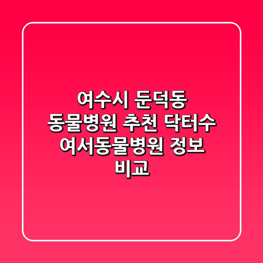 여수시 둔덕동 동물병원 추천 - 닥터수, 여서동물병원 정보 비교