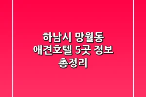 하남시 망월동 애견호텔 5곳 정보 총정리