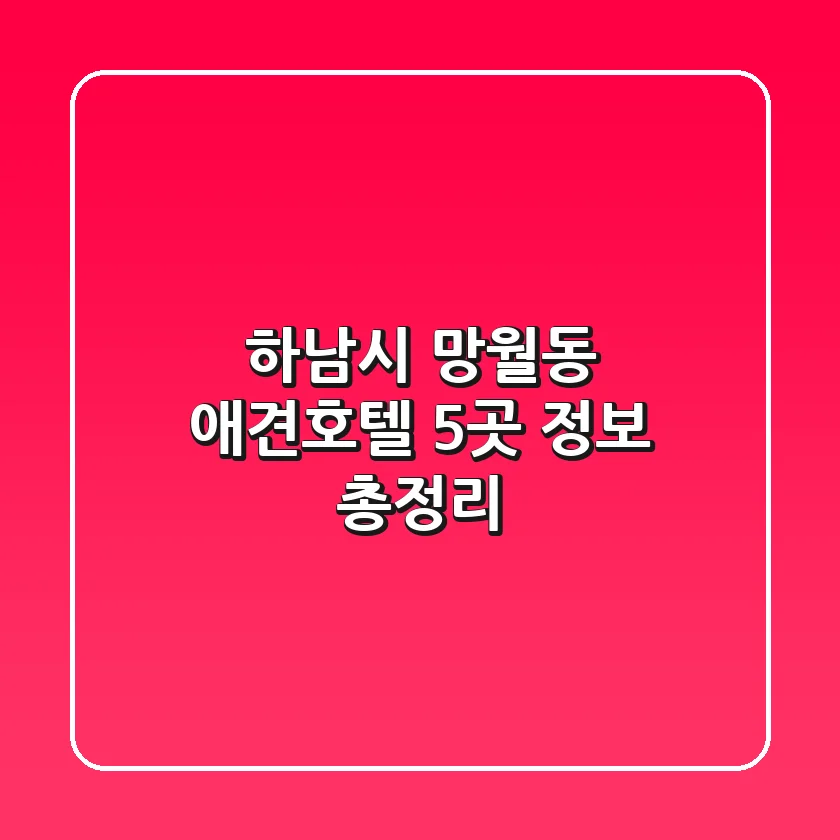 하남시 망월동 애견호텔 5곳 정보 총정리