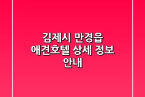 김제시 만경읍 애견호텔 상세 정보 안내