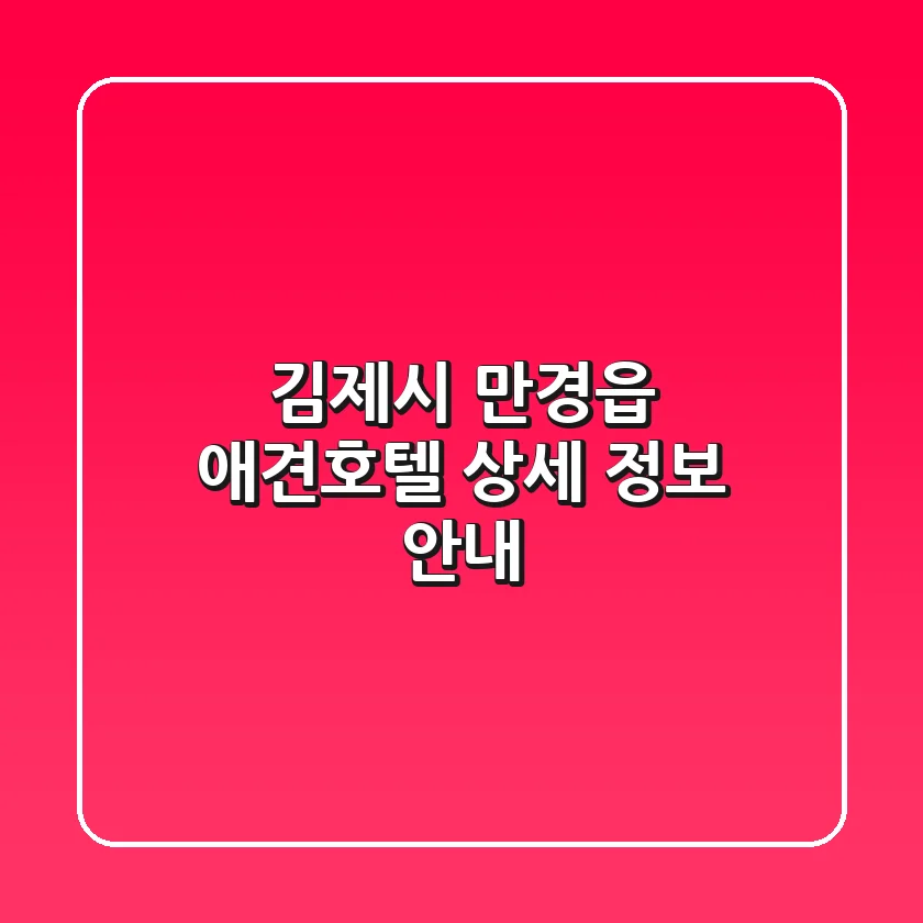 김제시 만경읍 애견호텔 상세 정보 안내
