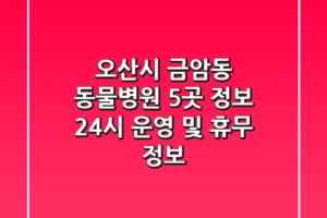 오산시 금암동 동물병원 5곳 정보 – 24시 운영 및 휴무 정보