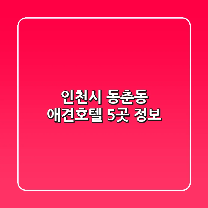 인천시 동춘동 애견호텔 5곳 정보