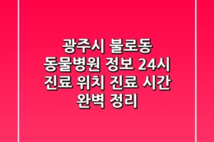광주시 불로동 동물병원 정보: 24시 진료, 위치, 진료 시간 완벽 정리