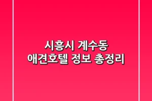시흥시 계수동 애견호텔 정보 총정리