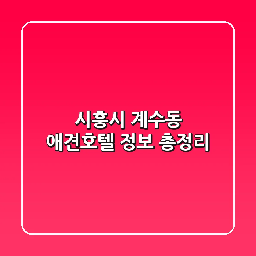 시흥시 계수동 애견호텔 정보 총정리