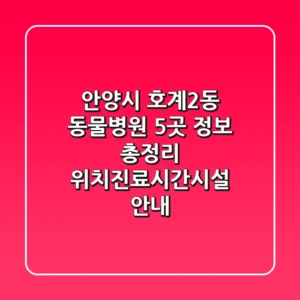 안양시 호계2동 동물병원 5곳 정보 총정리 - 위치/진료시간/시설 안내