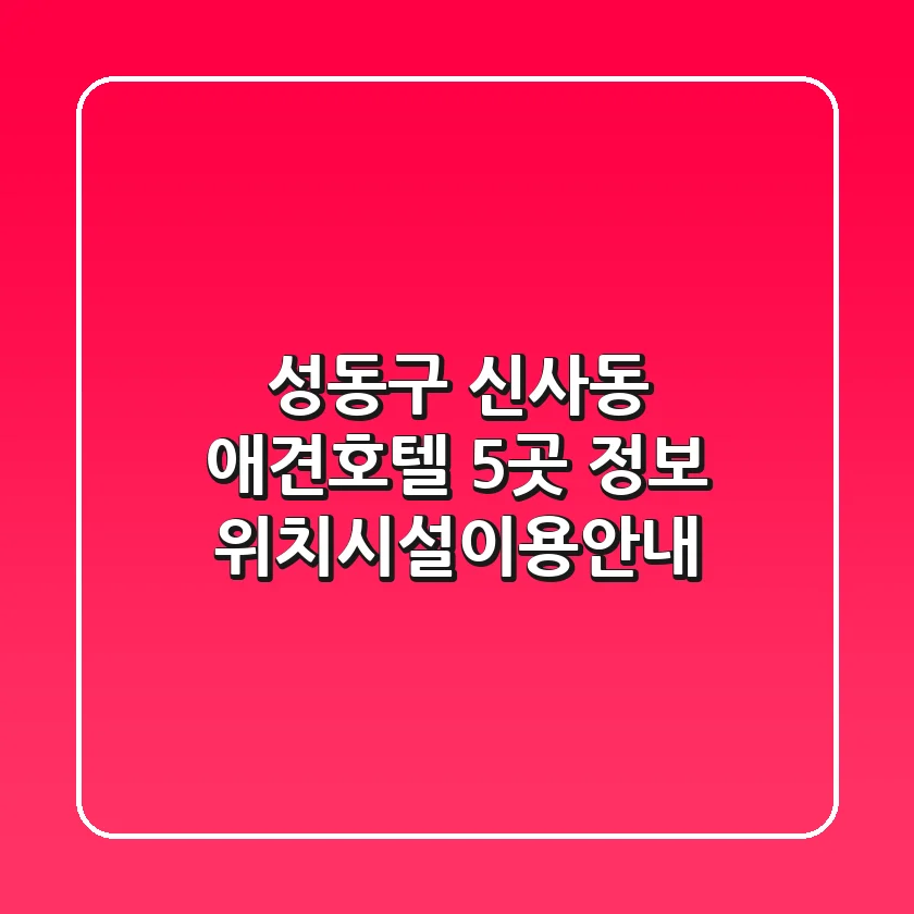 성동구 신사동 애견호텔 5곳 정보 - 위치/시설/이용안내
