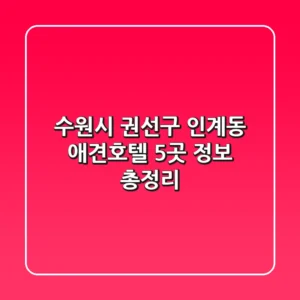 수원시 권선구 인계동 애견호텔 5곳 정보 총정리