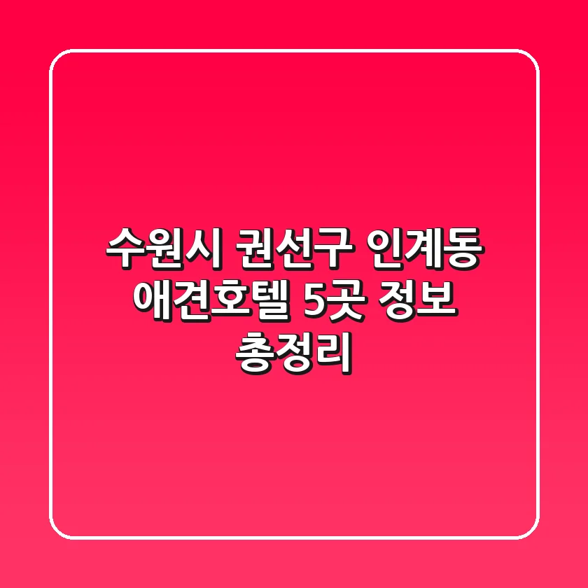 수원시 권선구 인계동 애견호텔 5곳 정보 총정리