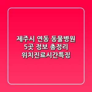 제주시 연동 동물병원 5곳 정보 총정리 - 위치/진료시간/특징