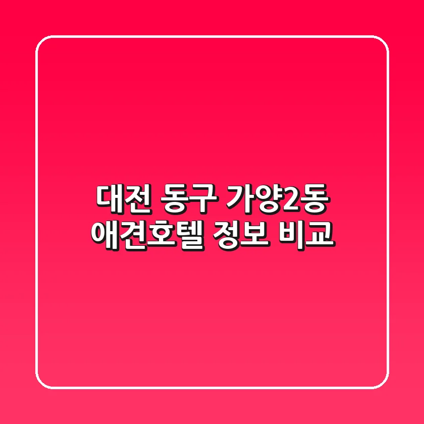 대전 동구 가양2동 애견호텔 정보 비교