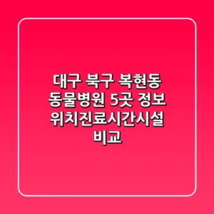 대구 북구 복현동 동물병원 5곳 정보 - 위치/진료시간/시설 비교