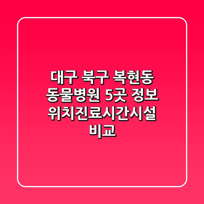 대구 북구 복현동 동물병원 5곳 정보 - 위치/진료시간/시설 비교