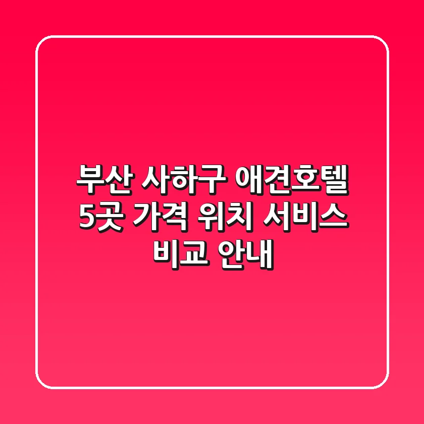 부산 사하구 애견호텔 5곳: 가격, 위치, 서비스 비교 안내