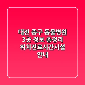 대전 중구 동물병원 3곳 정보 총정리 - 위치/진료시간/시설 안내
