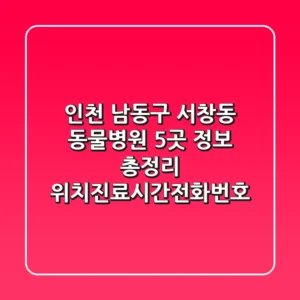 인천 남동구 서창동 동물병원 5곳 정보 총정리 - 위치/진료시간/전화번호