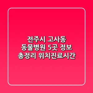 전주시 고사동 동물병원 5곳 정보 총정리 - 위치/진료시간