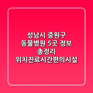 성남시 중원구 동물병원 5곳 정보 총정리 - 위치/진료시간/편의시설