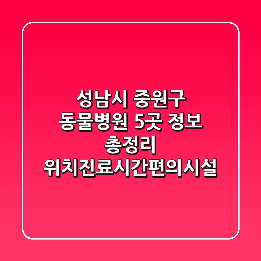 성남시 중원구 동물병원 5곳 정보 총정리 - 위치/진료시간/편의시설