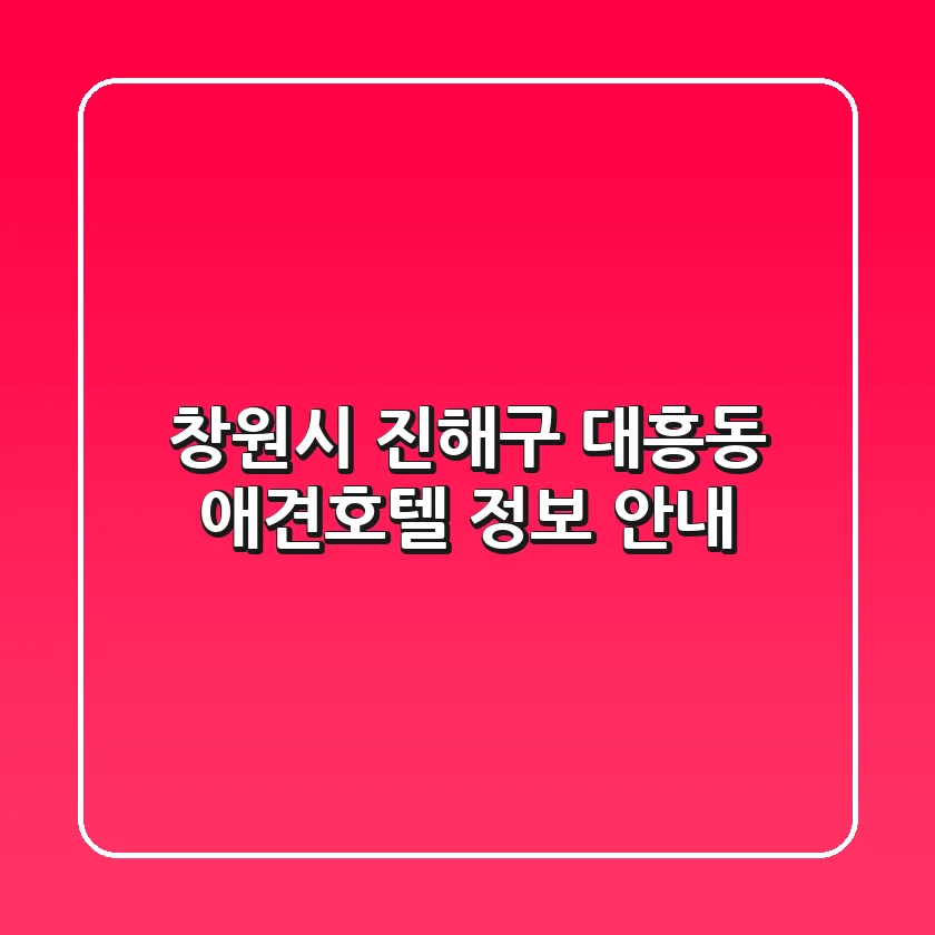 창원시 진해구 대흥동 애견호텔 정보 안내