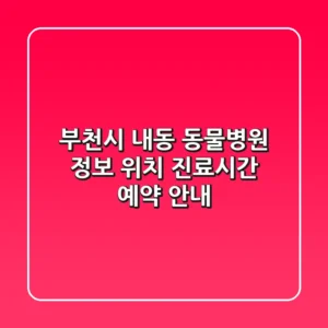 부천시 내동 동물병원 정보: 위치, 진료시간, 예약 안내