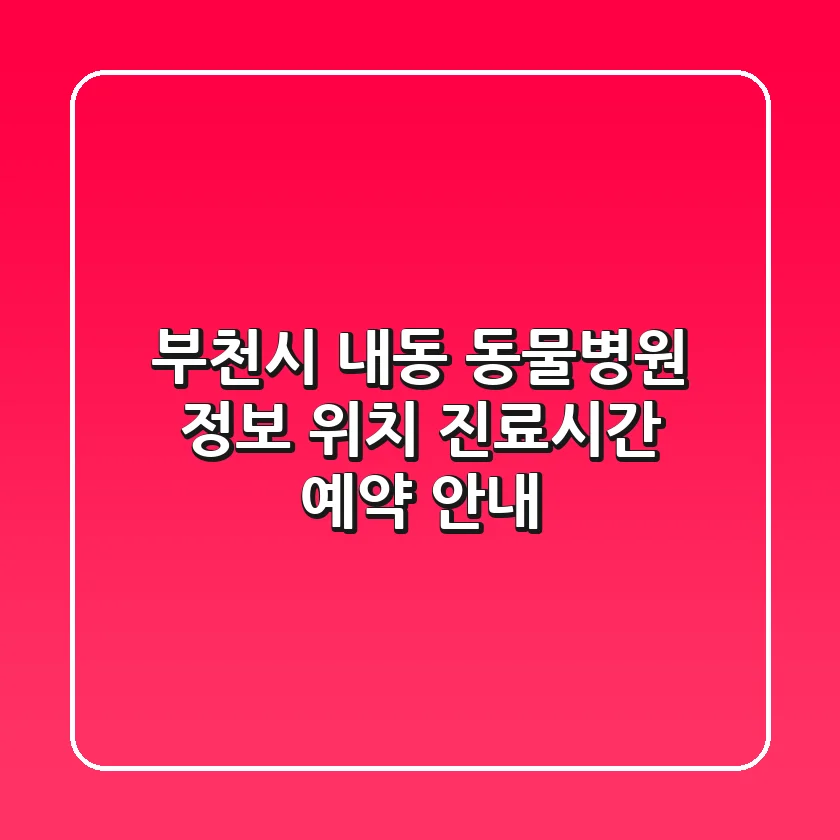 부천시 내동 동물병원 정보: 위치, 진료시간, 예약 안내