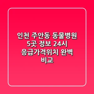 인천 주안동 동물병원 5곳 정보 - 24시 응급/가격/위치 완벽 비교