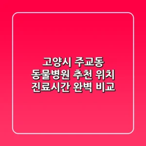 고양시 주교동 동물병원 추천 - 위치, 진료시간 완벽 비교