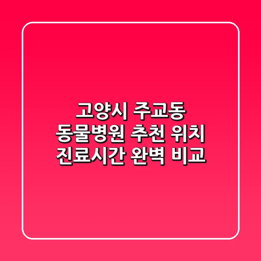 고양시 주교동 동물병원 추천 - 위치, 진료시간 완벽 비교