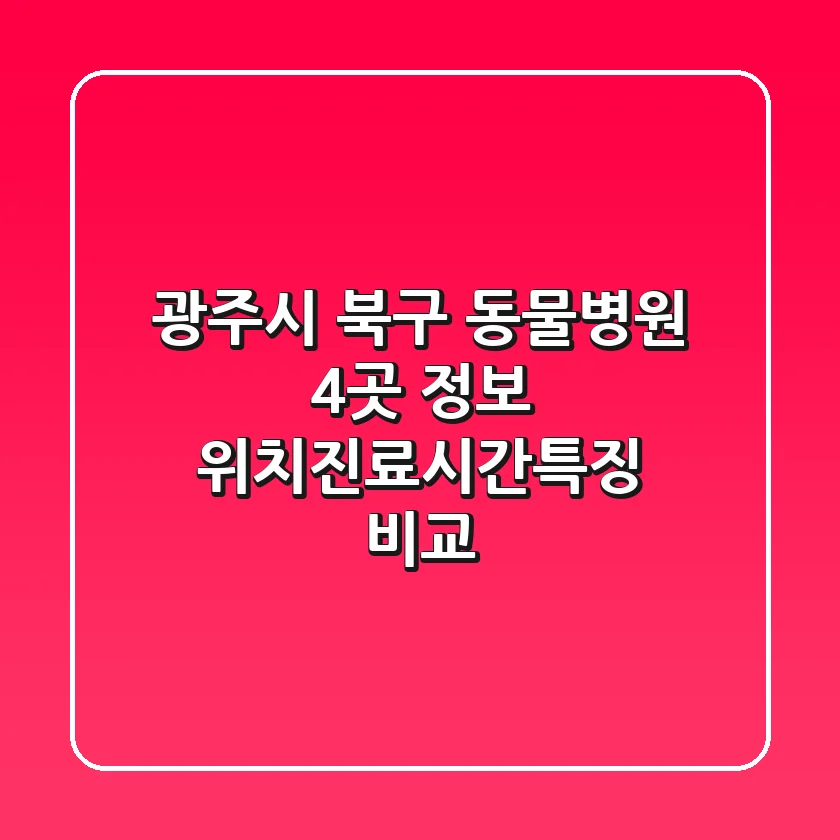 광주시 북구 동물병원 4곳 정보 - 위치/진료시간/특징 비교