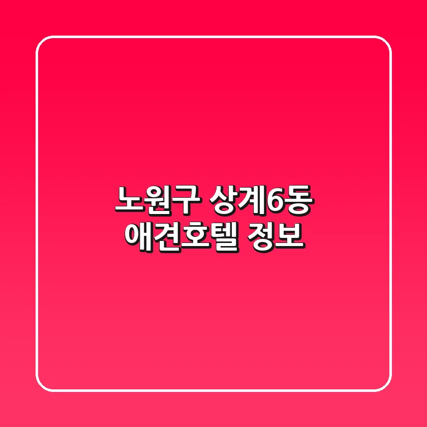 노원구 상계6동 애견호텔 정보