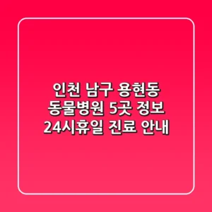 인천 남구 용현동 동물병원 5곳 정보 - 24시/휴일 진료 안내