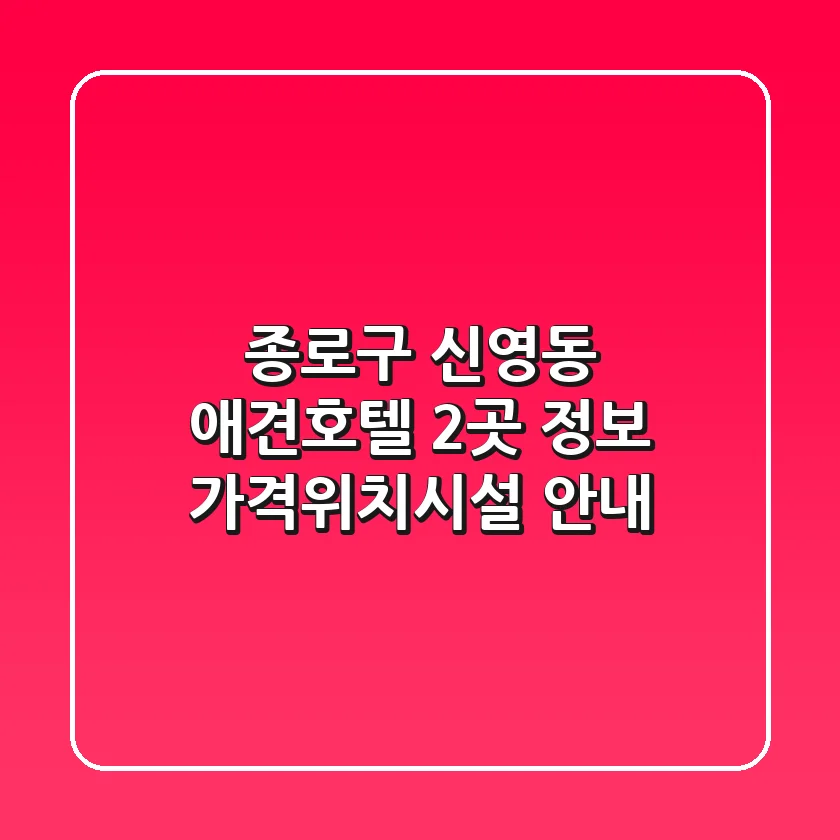 종로구 신영동 애견호텔 2곳 정보 - 가격/위치/시설 안내
