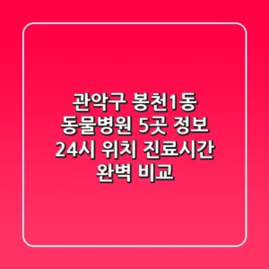 관악구 봉천1동 동물병원 5곳 정보 - 24시, 위치, 진료시간 완벽 비교
