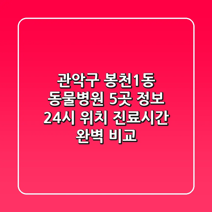 관악구 봉천1동 동물병원 5곳 정보 - 24시, 위치, 진료시간 완벽 비교