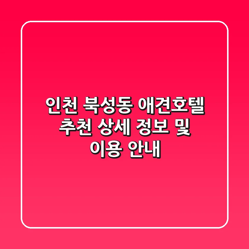 인천 북성동 애견호텔 추천: 상세 정보 및 이용 안내
