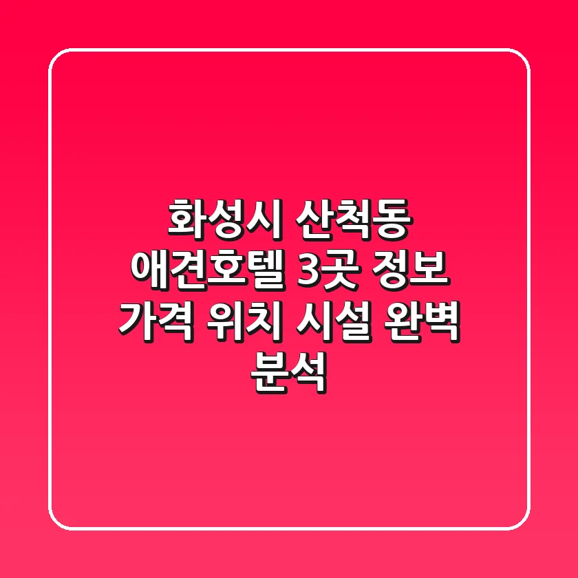 화성시 산척동 애견호텔 3곳 정보 - 가격, 위치, 시설 완벽 분석