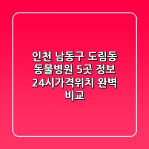 인천 남동구 도림동 동물병원 5곳 정보 - 24시/가격/위치 완벽 비교