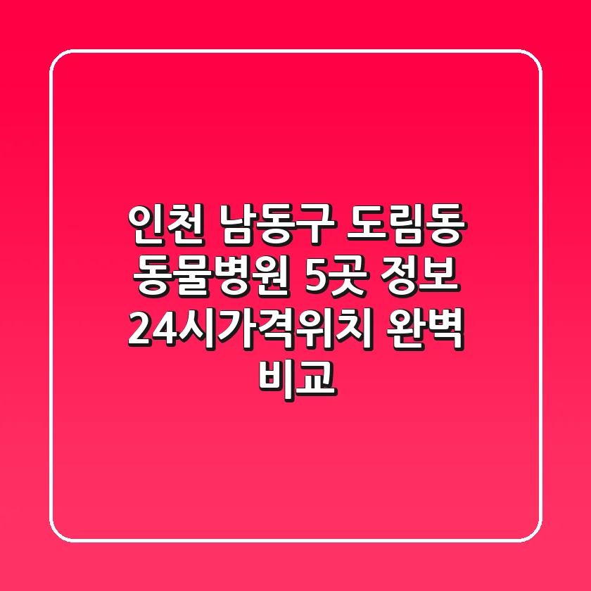 인천 남동구 도림동 동물병원 5곳 정보 - 24시/가격/위치 완벽 비교