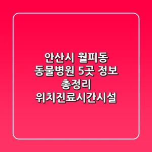 안산시 월피동 동물병원 5곳 정보 총정리 - 위치/진료시간/시설