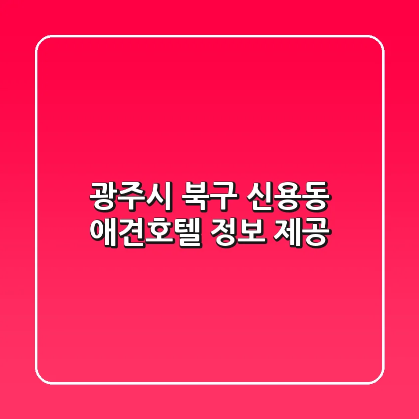 광주시 북구 신용동 애견호텔 정보 제공