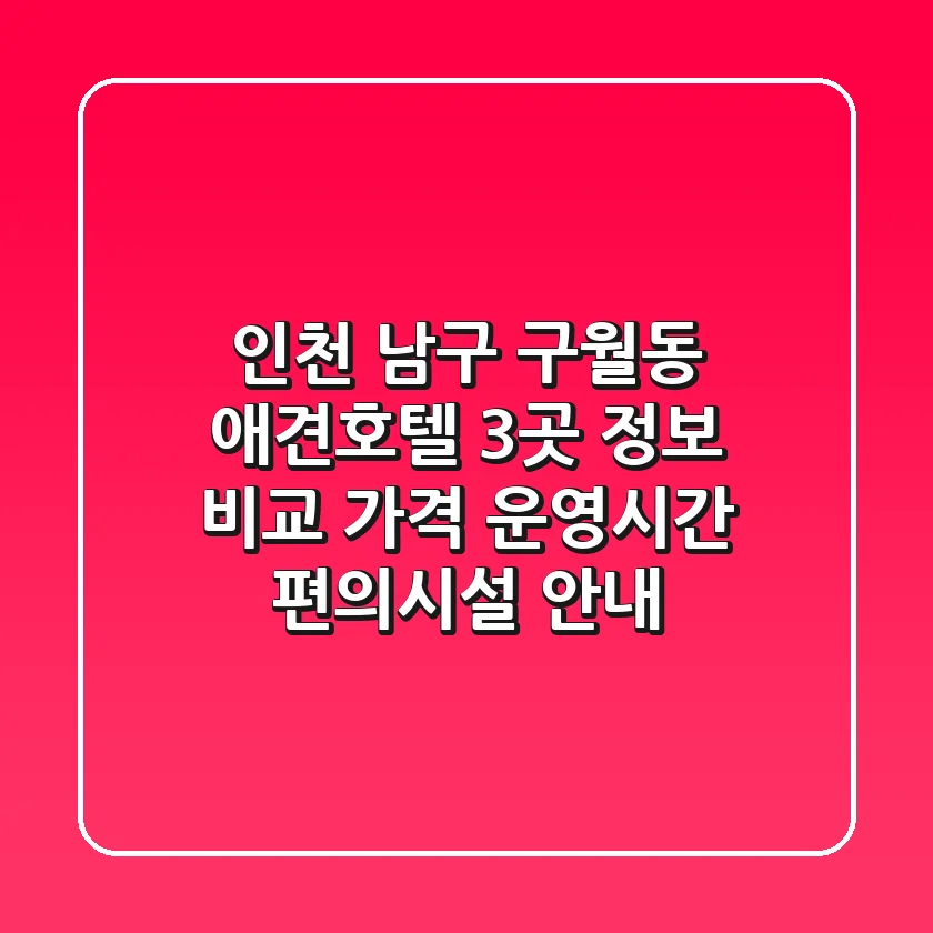인천 남구 구월동 애견호텔 3곳 정보 비교: 가격, 운영시간, 편의시설 안내