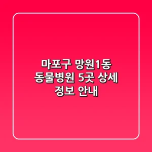 마포구 망원1동 동물병원 5곳 상세 정보 안내