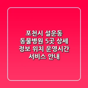 포천시 설운동 동물병원 5곳 상세 정보 - 위치, 운영시간, 서비스 안내