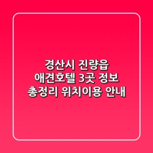 경산시 진량읍 애견호텔 3곳 정보 총정리 - 위치/이용 안내