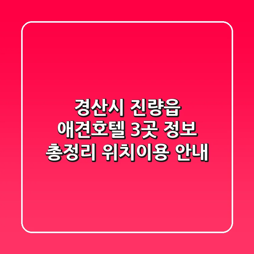 경산시 진량읍 애견호텔 3곳 정보 총정리 - 위치/이용 안내